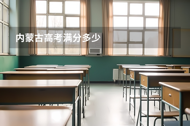 内蒙古高考满分多少
