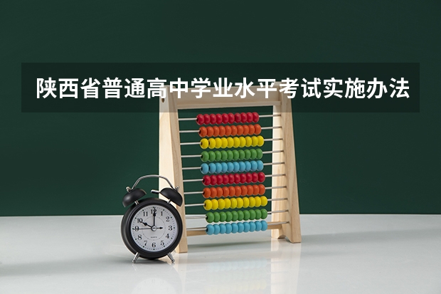 陕西省普通高中学业水平考试实施办法公布 附考试科目和内容 2025年陕西中考地理考试是开卷还是闭卷