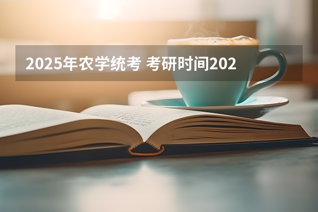 2025年农学统考 考研时间2025年具体考试时间