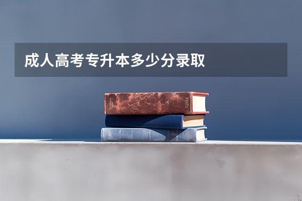 成人高考专升本多少分录取