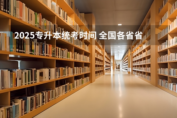 2025专升本统考时间 全国各省省份专升本政策变化汇总