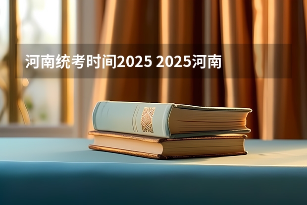 河南统考时间2025 2025河南高考改革政策