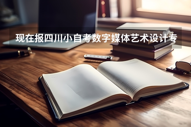 现在报四川小自考数字媒体艺术设计专科,2024年10月统考考试安排(【考研择校】25考研南京邮电大学教育学学硕专业课改为统考311)