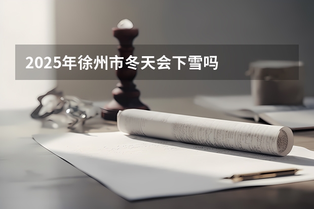 2025年徐州市冬天会下雪吗