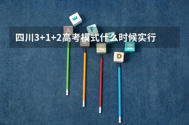 四川3+1+2高考模式什么时候实行