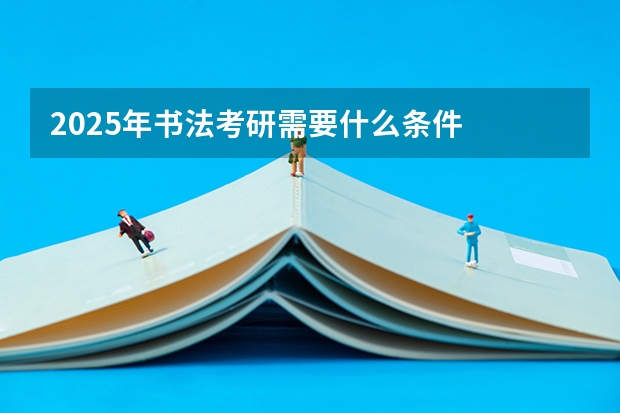 2025年书法考研需要什么条件