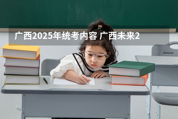 广西2025年统考内容 广西未来2025重点发展的城市