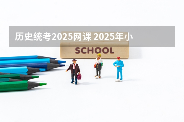 历史统考2025网课 2025年小白300小时二建备考三科全过攻略!(教材、网课、刷题软件通通讲)