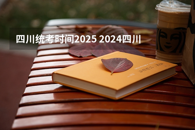 四川统考时间2025 2024四川统招专升本 | 44所院校招生专业数量及招生人数汇总！