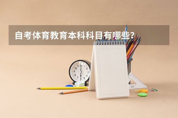 自考体育教育本科科目有哪些？