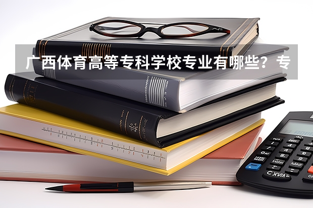 广西体育高等专科学校专业有哪些?专业介绍