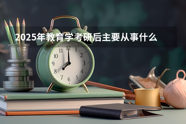 2025年教育学考研后主要从事什么工作