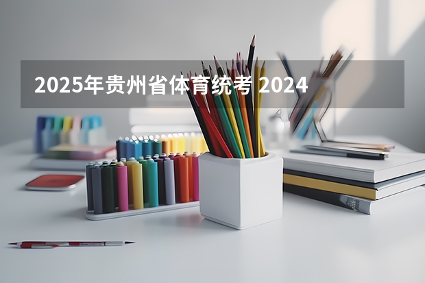 2025年贵州省体育统考 2024贵州高考是3+3还是3+1+2模式？