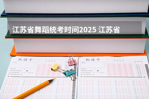 江苏省舞蹈统考时间2025 江苏省2025年美术统考人数