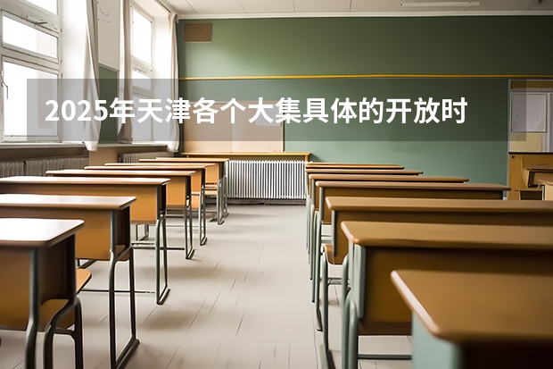2025年天津各个大集具体的开放时间与所在地点是哪里?