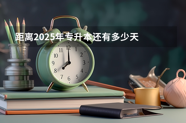 距离2025年专升本还有多少天