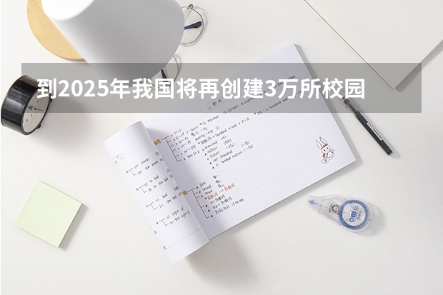 到2025年我国将再创建3万所校园足球特色学校吗？