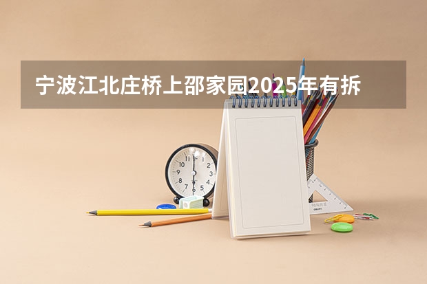 宁波江北庄桥上邵家园2025年有拆迁计划吗