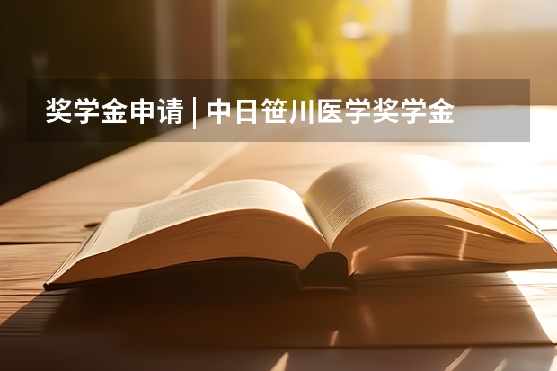奖学金申请 | 中日笹川医学奖学金申请指南及各项要求解析,2025年日本博士申请人不要错过! 西安交通大学基础医学院丨博士生导师名单及联系方式,共计86位