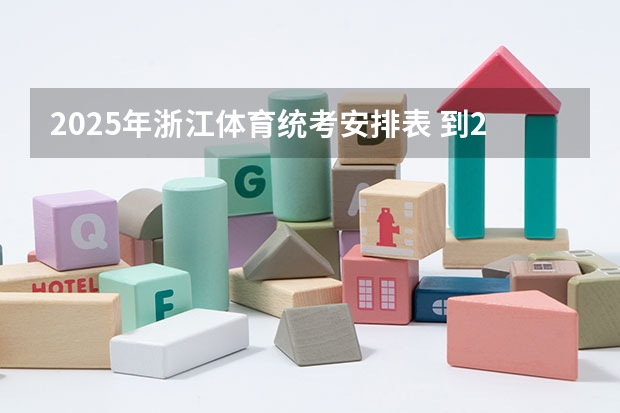 2025年浙江体育统考安排表 到2025年全国新建或改扩建1000个左右体育公园