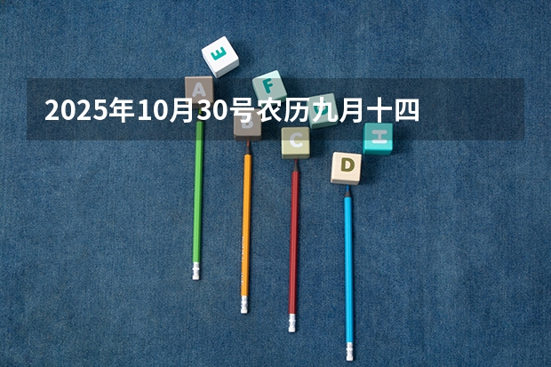 2025年10月30号农历九月十四出生的男孩八字高分起名字 2025年10月30号出生的宝宝取名大全