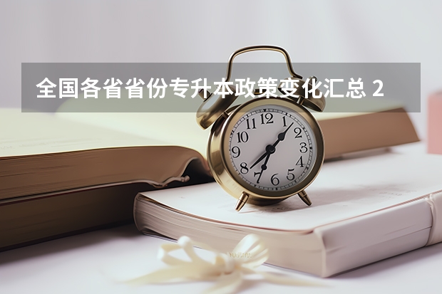 全国各省省份专升本政策变化汇总 2025年广西专升本语文考试大纲及题型