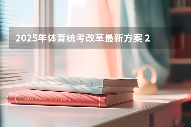 2025年体育统考改革最新方案 2025体育生高考新政策
