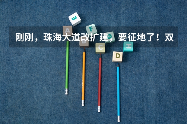刚刚,珠海大道改扩建,要征地了!双向10车道!2025建成!(广州地铁18号线新动作!预计2024年或2025年通车珠海)