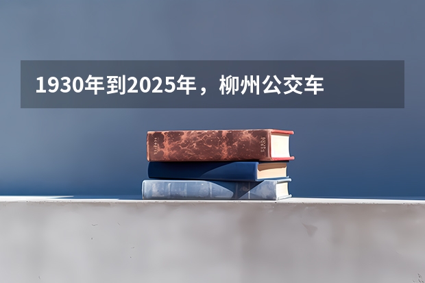 1930年到2025年,柳州公交车的运营模式发生了哪些变化?