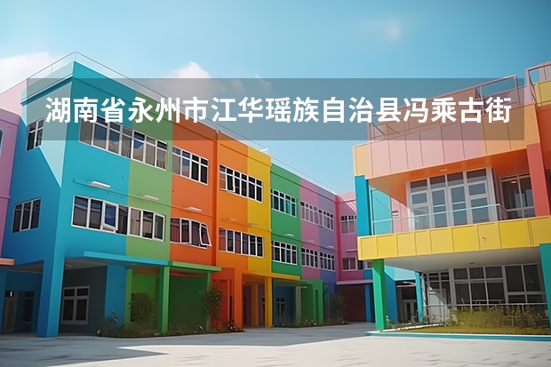 湖南省永州市江华瑶族自治县冯乘古街2025能完工吗?