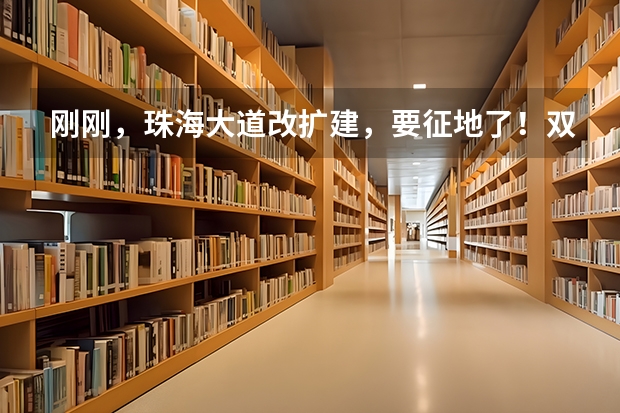 刚刚，珠海大道改扩建，要征地了！双向10车道！2025建成！ 广州地铁18号线新动作！预计2024年或2025年通车珠海