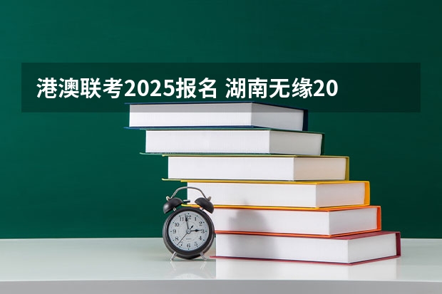 港澳联考2025报名 湖南无缘2025年全运会，承办权花落粤港澳！