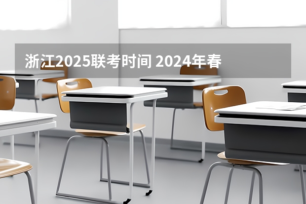浙江2025联考时间 2024年春季征兵体检和入伍时间