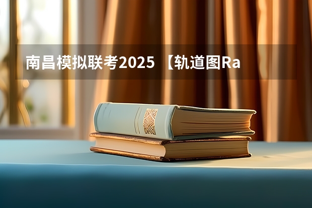 南昌模拟联考2025 【轨道图RailMap】南昌地铁线网图2025年/当前