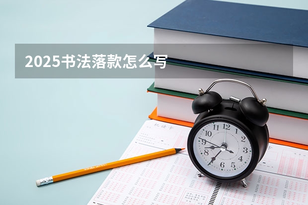 2025书法落款怎么写