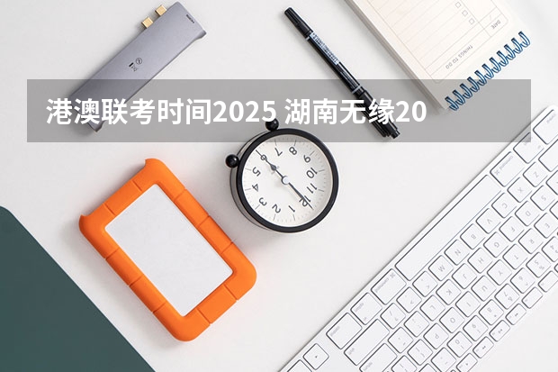 港澳联考时间2025 湖南无缘2025年全运会，承办权花落粤港澳！