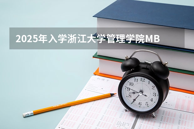 2025年入学浙江大学管理学院MBA提前面试攻略预面试申请流程（中国科学院大学MBA提前面试攻略/2025年国科大预面试提面全日制&非全申请）