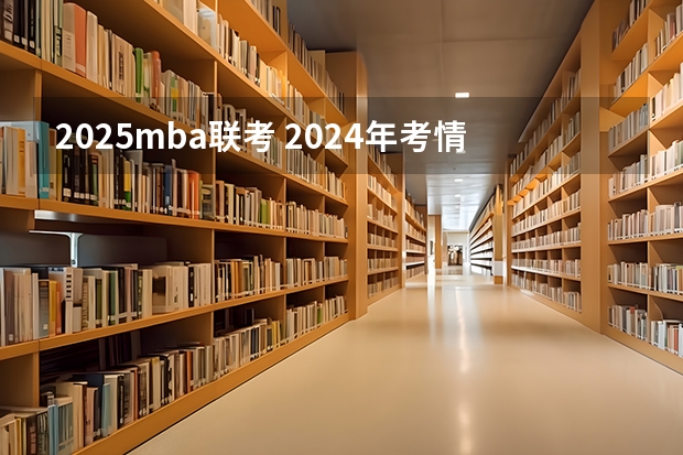 2025mba联考 2024年考情分析|上海交通大学高级金融学院MBA录取情况分析