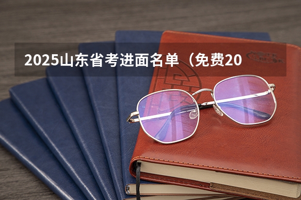 2025山东省考进面名单（免费2025年国考公考省考必刷题库网课资料-网盘云-合集）