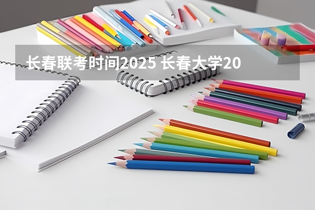 长春联考时间2025 长春大学2025年会计硕士（MPAcc）研究生招生简章