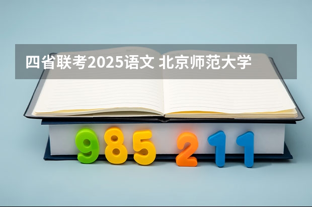 四省联考2025语文 北京师范大学学科教学（语文）专业2025考研招生报考解读