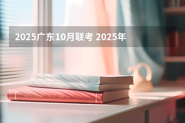 2025广东10月联考 2025年10月3日出生的男宝宝起名