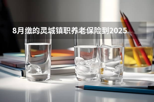 8月缴的灵城镇职养老保险到2025年2月能办养老保险待遇吗