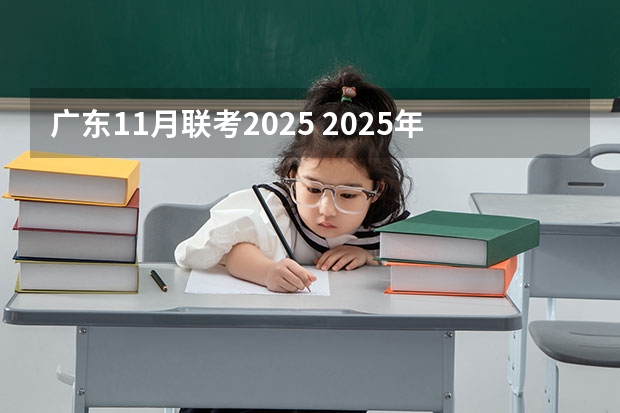 广东11月联考2025 2025年11月出生宝宝取名