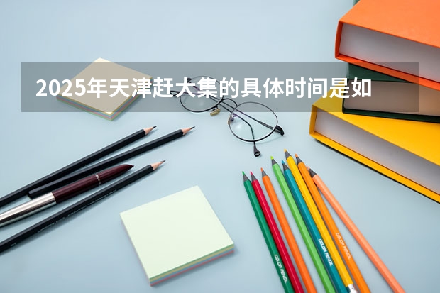 2025年天津赶大集的具体时间是如何规定的？