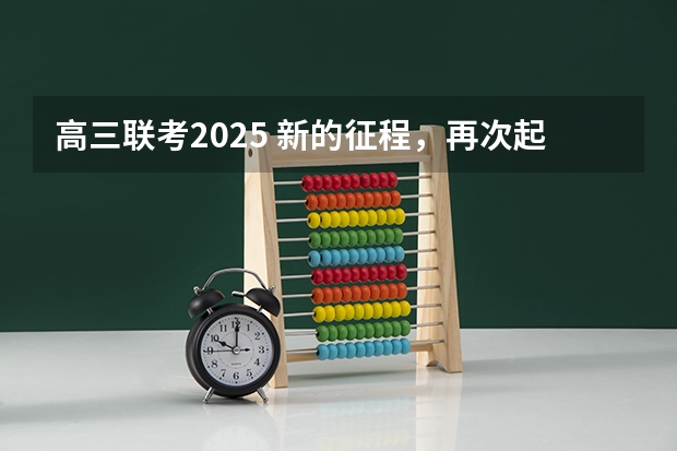 高三联考2025 新的征程，再次起航！2025学年44项教育部白名单赛事官网合集！高二、高三家长必看！