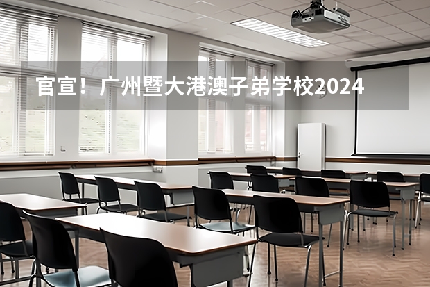 官宣！广州暨大港澳子弟学校2024-2025年秋季招生简章正式发布！（道朗格品牌将登陆广州车展 2025款YUKON育空将上市）