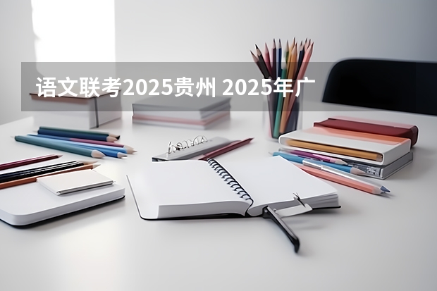 语文联考2025贵州 2025年广西专升本语文考试大纲及题型