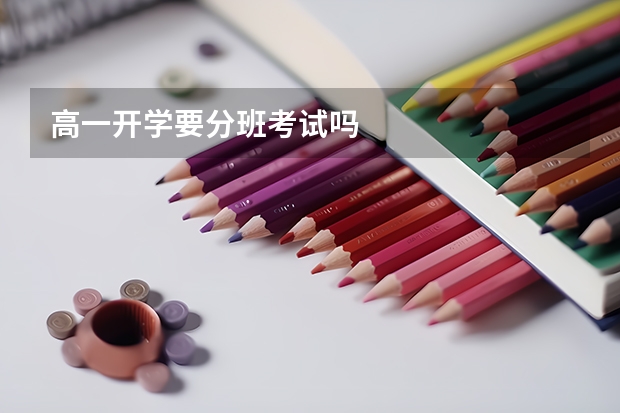 高一开学要分班考试吗
