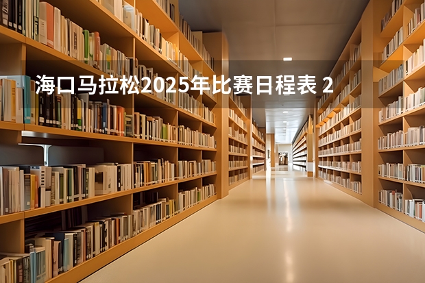 海口马拉松2025年比赛日程表 2025年春节放假调休日程